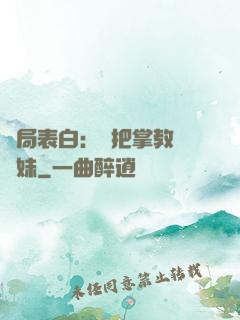 開局表白：錯把掌教當師妹