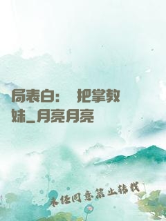 開局表白：錯把掌教當師妹