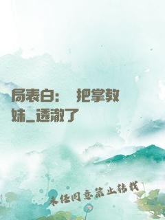 開局表白：錯把掌教當師妹