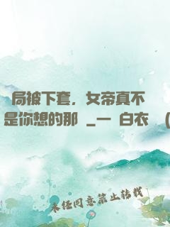 開局被下套，女帝真不是你想的那樣