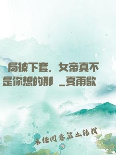 開局被下套，女帝真不是你想的那樣