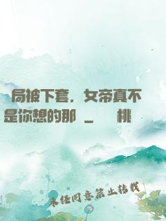 開局被下套，女帝真不是你想的那樣