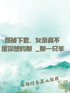 開局被下套，女帝真不是你想的那樣