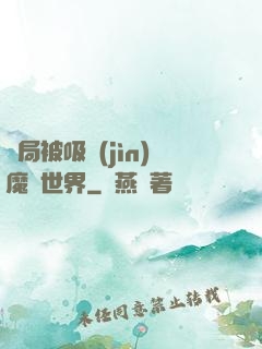 開局被吸進(jìn)魔獸世界