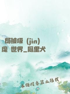 開局被吸進(jìn)魔獸世界