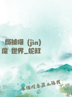 開局被吸進(jìn)魔獸世界