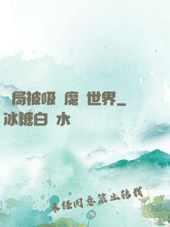 開局被吸進魔獸世界