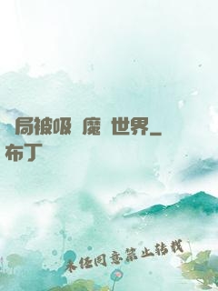 開局被吸進魔獸世界