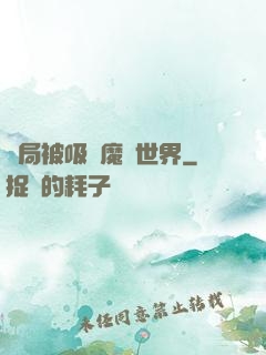 開局被吸進魔獸世界
