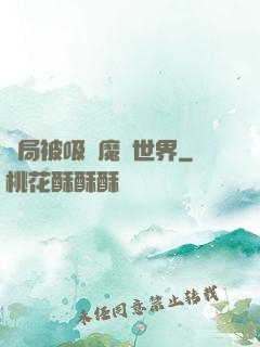 開局被吸進魔獸世界
