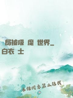 開局被吸進魔獸世界