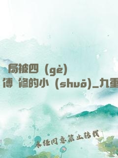 開局被四個(gè)師傅雙修的小說(shuō)