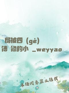 開局被四個(gè)師傅雙修的小說