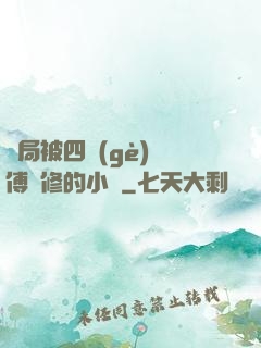開局被四個(gè)師傅雙修的小說