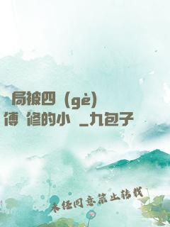 開局被四個(gè)師傅雙修的小說