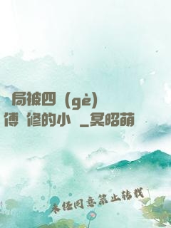 開局被四個(gè)師傅雙修的小說