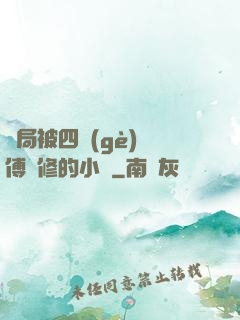 開局被四個(gè)師傅雙修的小說