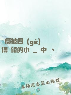 開局被四個(gè)師傅雙修的小說