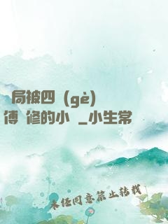 開局被四個(gè)師傅雙修的小說
