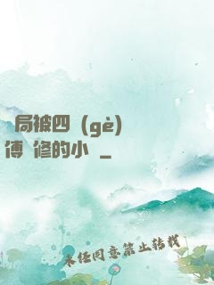 開局被四個(gè)師傅雙修的小說