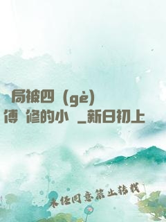 開局被四個(gè)師傅雙修的小說