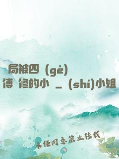 開局被四個(gè)師傅雙修的小說