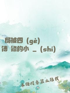 開局被四個(gè)師傅雙修的小說