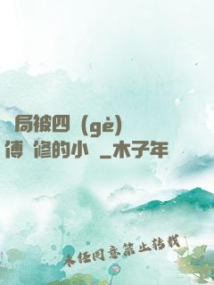 開局被四個(gè)師傅雙修的小說