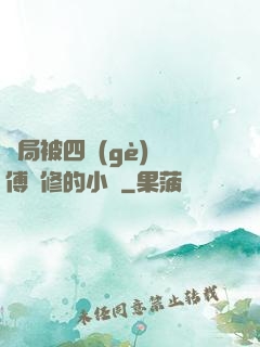開局被四個(gè)師傅雙修的小說