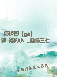 開局被四個(gè)師傅雙修的小說