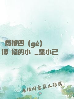 開局被四個(gè)師傅雙修的小說