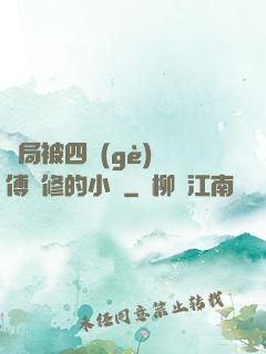 開局被四個(gè)師傅雙修的小說