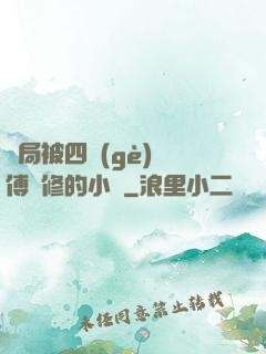 開局被四個(gè)師傅雙修的小說