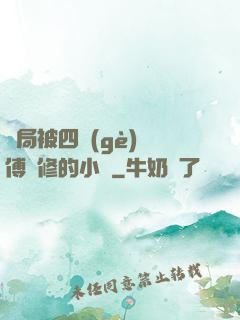 開局被四個(gè)師傅雙修的小說