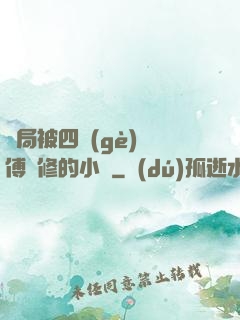 開局被四個(gè)師傅雙修的小說