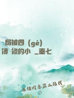 開局被四個(gè)師傅雙修的小說
