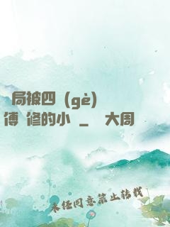 開局被四個(gè)師傅雙修的小說