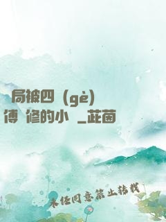 開局被四個(gè)師傅雙修的小說