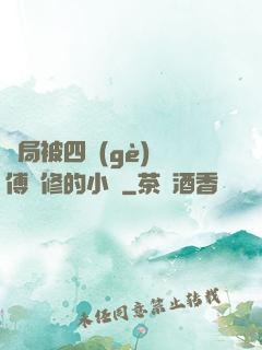 開局被四個(gè)師傅雙修的小說