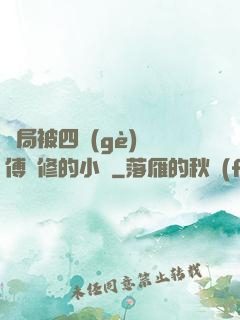 開局被四個(gè)師傅雙修的小說