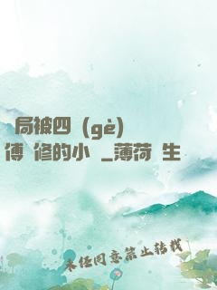 開局被四個(gè)師傅雙修的小說