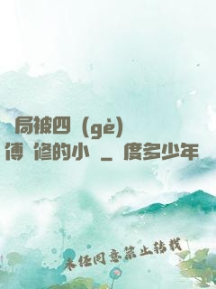 開局被四個(gè)師傅雙修的小說