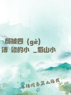 開局被四個(gè)師傅雙修的小說