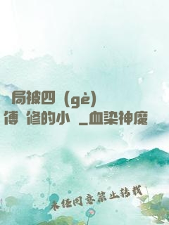 開局被四個(gè)師傅雙修的小說