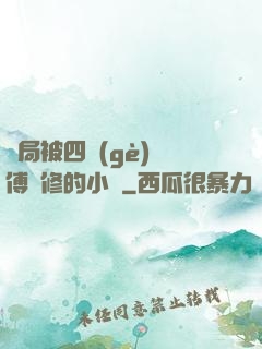 開局被四個(gè)師傅雙修的小說