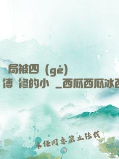 開局被四個(gè)師傅雙修的小說