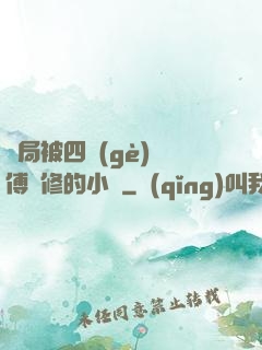 開局被四個(gè)師傅雙修的小說