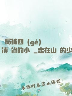開局被四個(gè)師傅雙修的小說