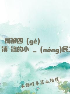 開局被四個(gè)師傅雙修的小說