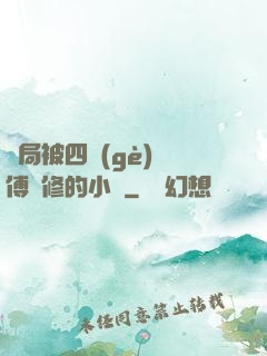 開局被四個(gè)師傅雙修的小說